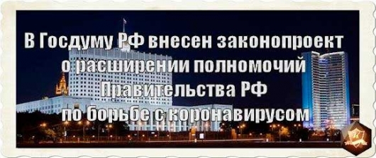 В Государственную думу Федерального собрания Российской Федерации внесён законопроект о расширении полномочий Правительства РФ по борьбе с коронавирусом