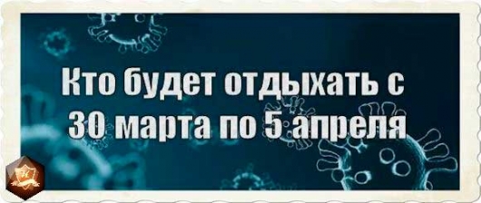 Адвокат разъясняется: кто остаётся дома в период действия Указа Президента о нерабочей неделе с 30 марта по 3 апреля, кто работает, а также порядок оплаты за данный период.