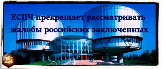 ЕСПЧ прекращает рассматривать жалобы российских заключенных