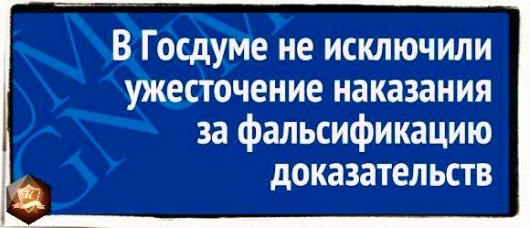 Об адвокатском запросе и о повышении сроков за фальсификацию доказательств
