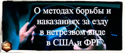 Интересный опыт: о методах борьбы с нетрезвыми водителями в США и ФРГ
