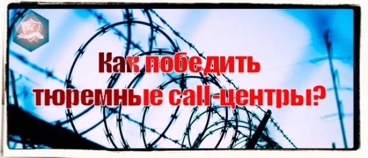 Как в Российской Федерации победить тюремные call-центры?