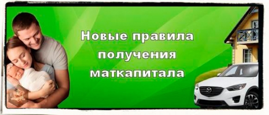 Новые правила получения и использования материнского капитала