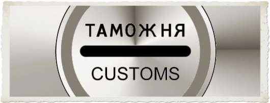 Суд обязал таможенный пост выдать ПТС