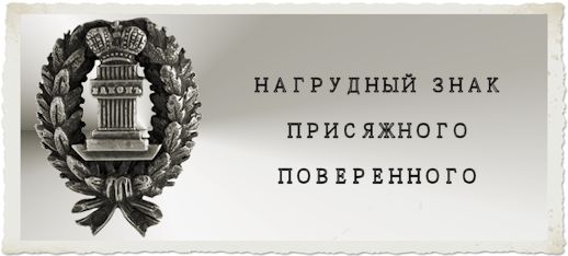 Нагрудные знаки адвокатов