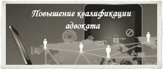 Повышение квалификации адвоката: что требует закон для подтверждения высокого профессионального статуса