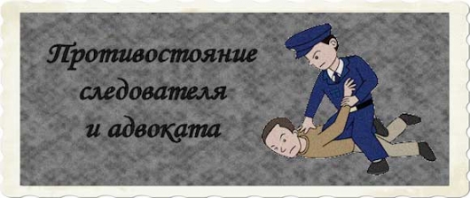 Противостояние правоохранителя и правозащитника: имеет ли право следователь принуждать адвоката к содействию?