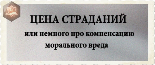 Моральный вред скоро будут считать по-новому