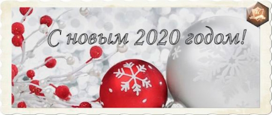 Поздравление с Новым 2020 годом в стихах от команды адвоката КУДАШЕВА С. В.