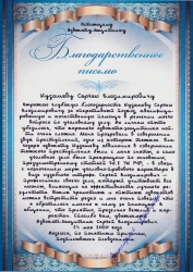 Благодарствнное письмо адвокату-защитнику по уголовному делу