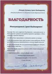 Благодарственное письмо адвокату Кудашеву С. В. в решении проблем Клиента правового характера