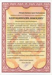 Благодарственное письмо адвокату Кудашеву С. В. за оказание высокопрофессиональной адвокатской (юридической) помощи