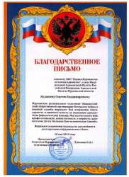 Благодарственное письмо Председателя Комитета МРО ООО "Ветеранов войны и военной службы"