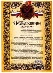 Благодарственное письмо Директора ООО "Шато де Флер" (Апатиты, Россия)