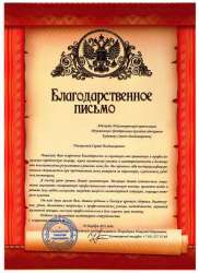 Благодарственное письмо ИП Тарабарина Н. Н. (город Санкт-Петербург, Россия)