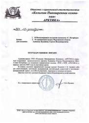 Благодарственное письмо и. о. Генерального директора ООО "КПК  "Арктика" (город Кола, Россия)