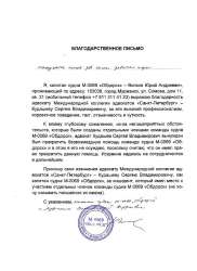 Благодарственное письмо Капитана судна М-0069 "Обдорск" (город Мурманск, Россия)