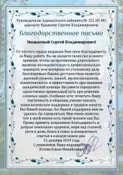 Благодарственное письмо адвокату от подзащитной Зотовой Елены Михайловны