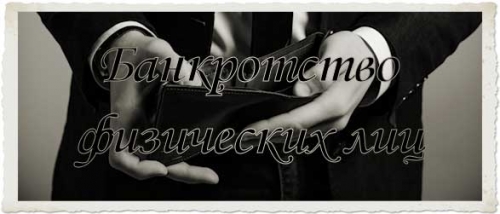 Отказ должника от процедуры банкротства…